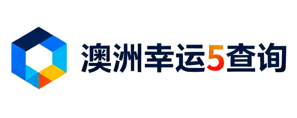 澳洲幸运5查询